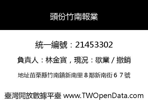 頭份竹南報業
