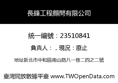 長鋒工程顧問有限公司