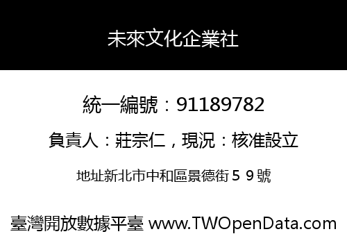 未來文化企業社