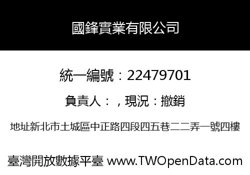 國鋒實業有限公司