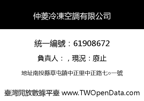 仲菱冷凍空調有限公司
