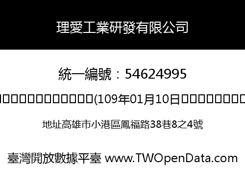 理愛工業研發有限公司