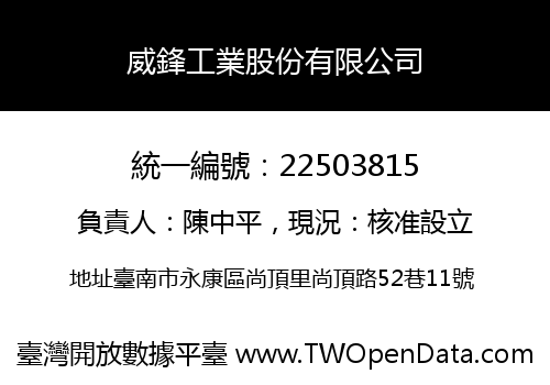 威鋒工業股份有限公司