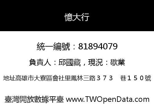 憶大行