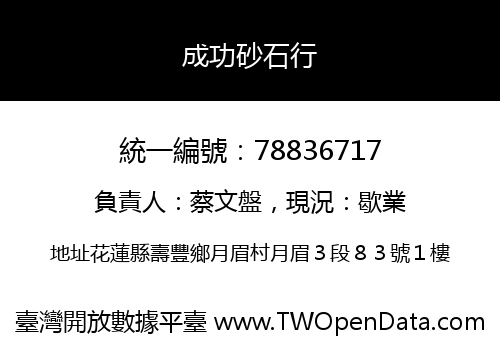 成功砂石行