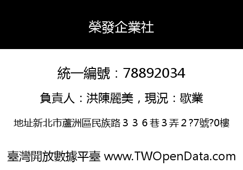 榮發企業社