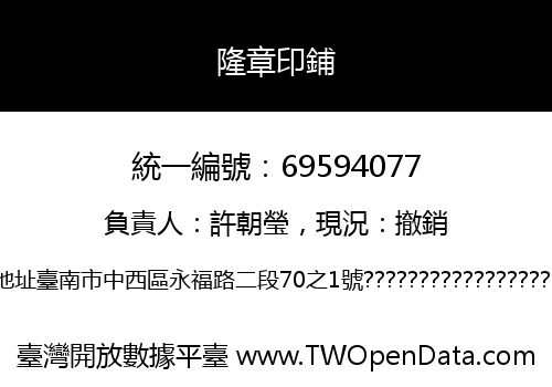 隆章印鋪