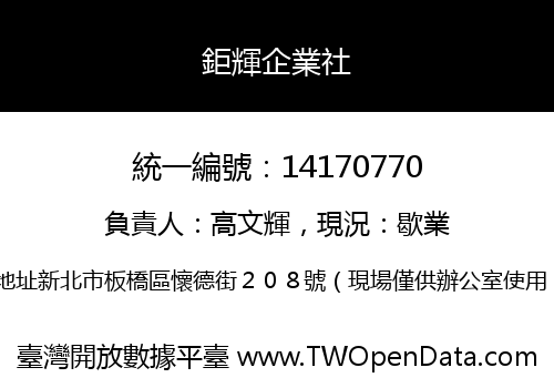 鉅輝企業社