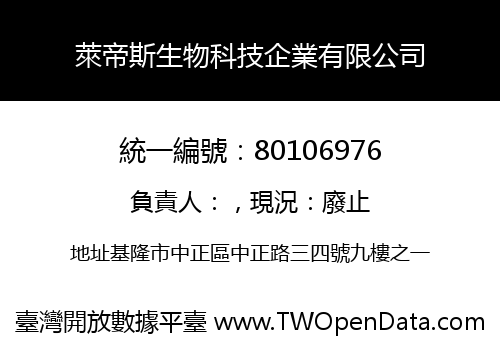萊帝斯生物科技企業有限公司