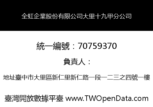全虹企業股份有限公司大里十九甲分公司