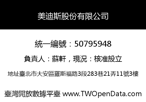美迪斯股份有限公司