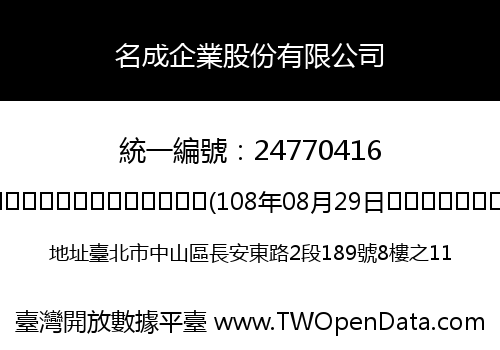 名成企業股份有限公司