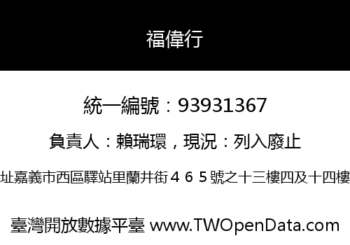 福偉行
