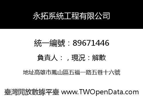 永拓系統工程有限公司