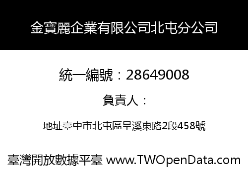 金寶麗企業有限公司北屯分公司