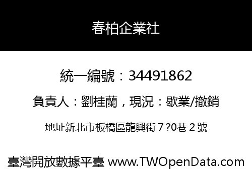 春柏企業社