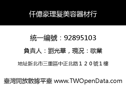 仟億豪理髮美容器材行