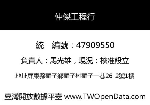 仲傑工程行