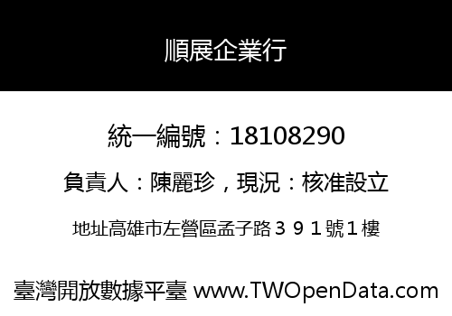 順展企業行