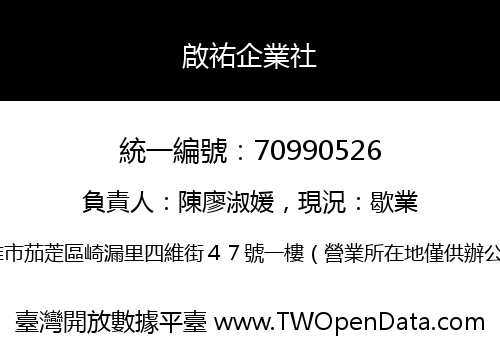 啟祐企業社
