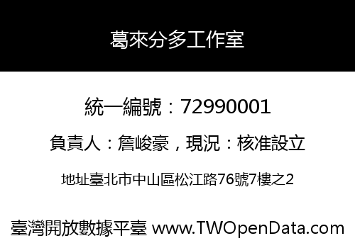 葛來分多工作室
