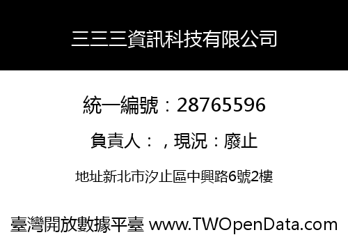 三三三資訊科技有限公司