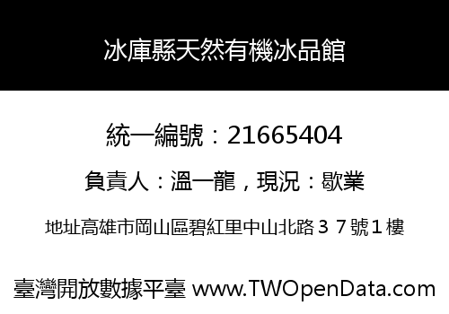 冰庫縣天然有機冰品館