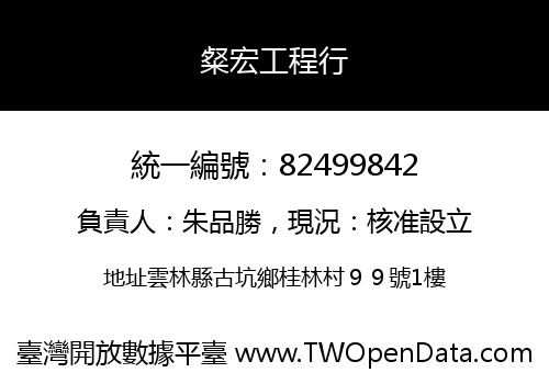 粲宏工程行