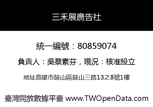 三禾展廣告社