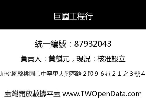 巨國工程行