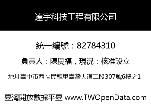 達宇科技工程有限公司