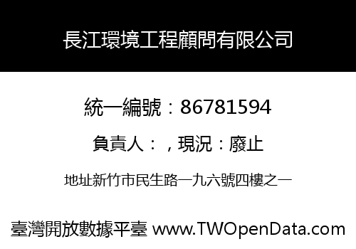 長江環境工程顧問有限公司
