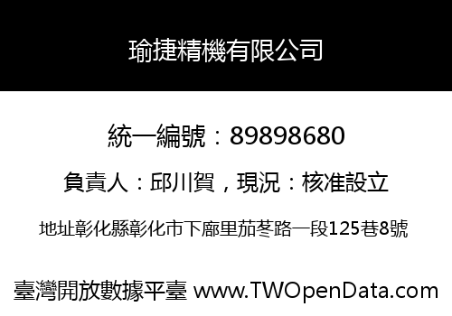 瑜捷精機有限公司