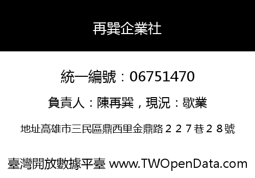 再巽企業社