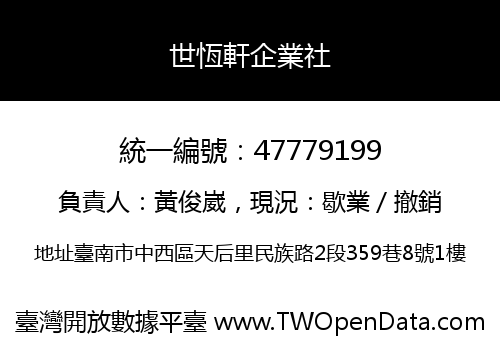 世恆軒企業社