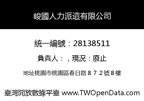 峻國人力派遣有限公司