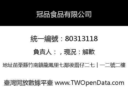冠品食品有限公司