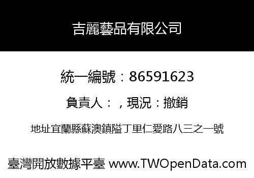 吉麗藝品有限公司