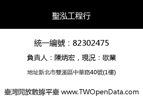 聖泓工程行