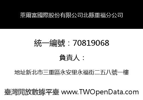 萊爾富國際股份有限公司北縣重福分公司