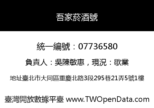 吾家菸酒號