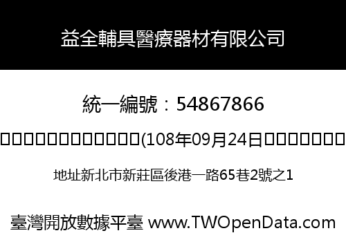 益全輔具醫療器材有限公司