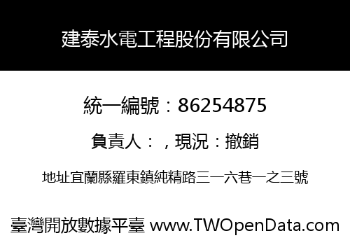 建泰水電工程股份有限公司