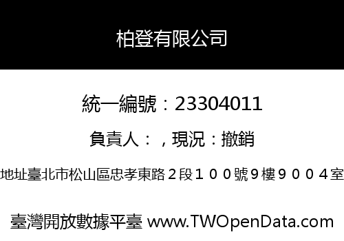 柏登有限公司