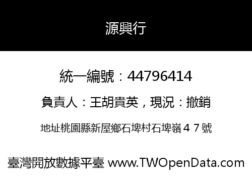 源興行