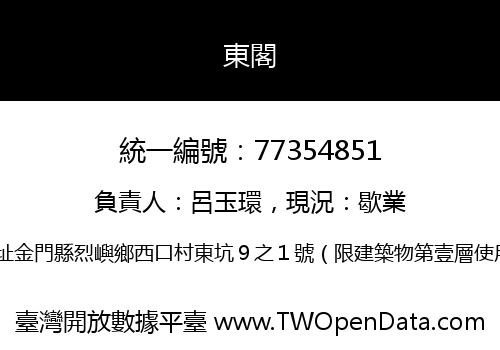 東閣