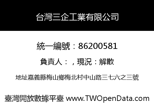 台灣三企工業有限公司