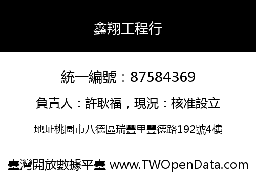 鑫翔工程行