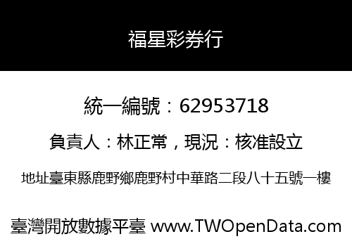 福星彩券行