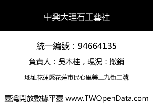 中興大理石工藝社